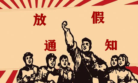 華榮華電子——2020勞動節放假通知 alt=
