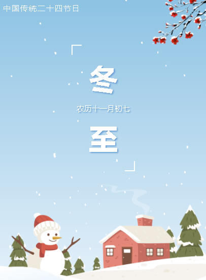 華榮華測試探針廠家全體員工祝大家冬至快樂 alt=