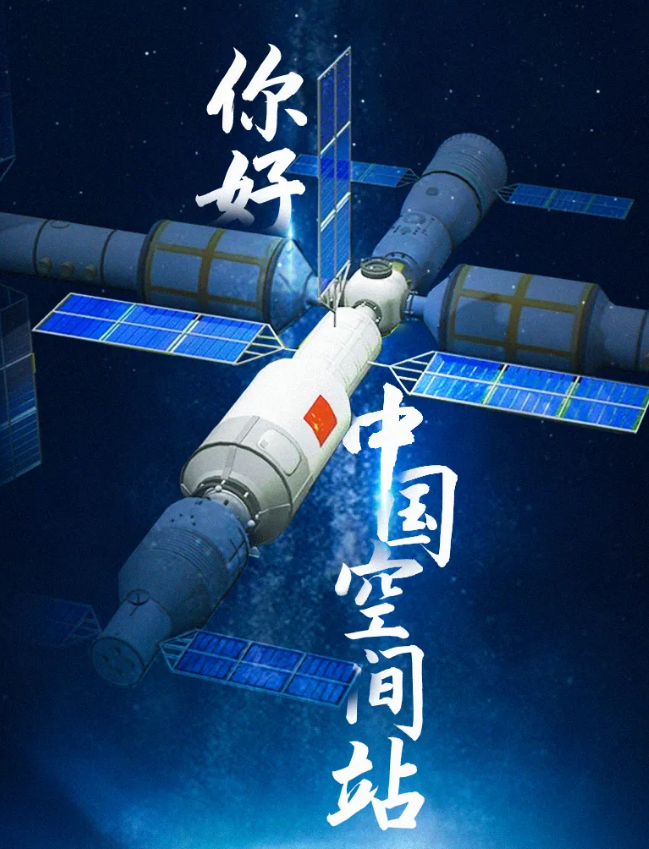 華榮華祝賀空間站,圓滿成功 alt=